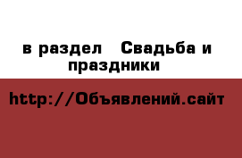  в раздел : Свадьба и праздники 